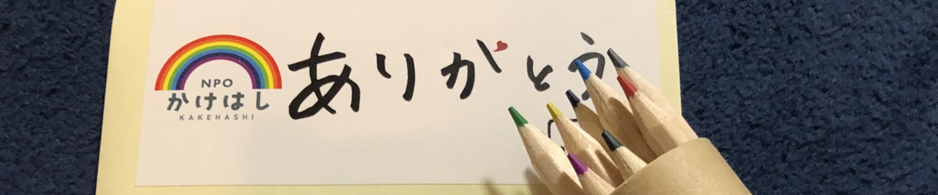 NPOかけはし