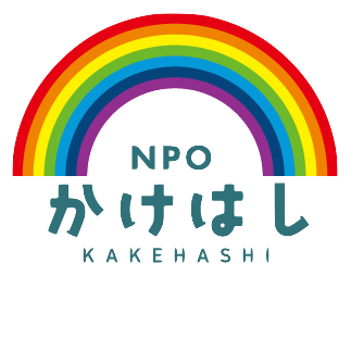 NPOかけはし