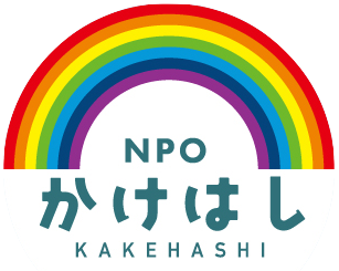 NPOかけはし